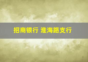 招商银行 淮海路支行